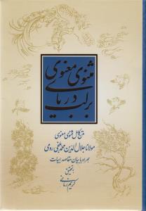 بر لب دریای مثنوی معنوی: متن کامل مثنوی معنوی همراه با بیان مقاصد ابیات