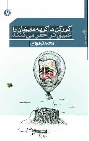 گورکن ها گریه هایشان را عمیق تر حفر می کنند