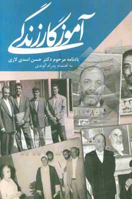 آموزگار زندگی: یادنامه مرحوم دکتر حسن اسدی لاری