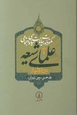 مکتوبات و بیانات سیاسی و اجتماعی علمای شیعه دوره قاجار