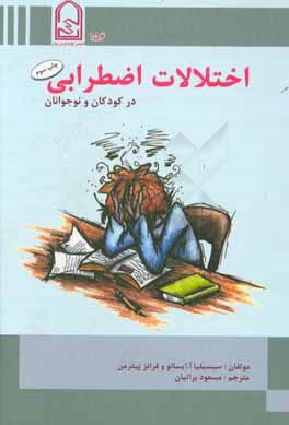 اختلالات اضطرابی در کودکان و نوجوانان: همه گیرشناسی، عوامل خطر و درمان