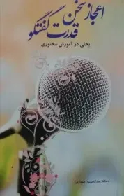 اعجاز سخن،قدرت گفتگو