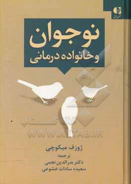 نوجوان و خانواده درمانی: قدرت مهارکننده ی روابط