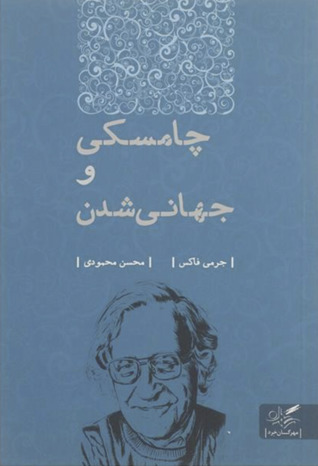 چامسکی و جهانی شدن