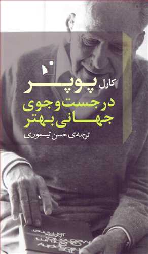 در جست وجوی جهانی بهتر: سخنرانی ها و مقالاتی طی سی سال به همراه مقاله ی «سه جهان»