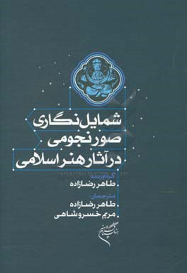 شمایل نگاری صور نجومی در آثار هنر اسلامی