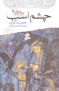 چشم اسب