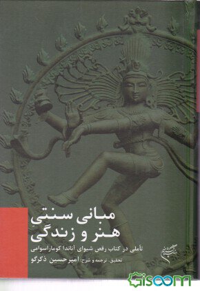 مبانی سنتی هنر و زندگی: تاملی در کتاب "رقص شیوا"ی آناندا کوماراسوامی