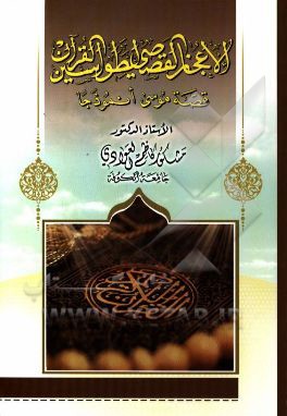 الاعجاز القصصی لطواسین القرآن: قصه موسی انموذجا