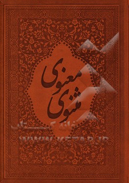 مثنوی معنوی به  نثر روان