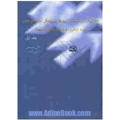 جهانی شدن سیاست: روابط بین الملل در عصر نوین: زمینه تاریخی و نظریه ها، ساختارها و فرآیندها