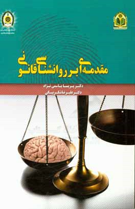 مقدمه ای بر روان شناسی قانونی (دادگاهی)