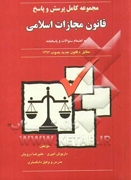 قانون مجازات اسلامی: مجموع کامل پرسش و پاسخ مطابق با قانون جدید مصوب 1392 (به انضمام سئوالات و پاسخنامه)