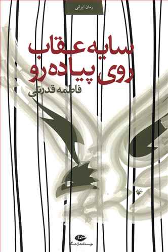 سایه ی عقاب روی پیاده رو