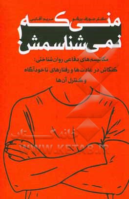 منی که نمی شناسمش! مکانیسم های دفاعی روان شناختی: کنکاش در عادت ها و رفتارهای ناخودآگاه و کنترل آن ها