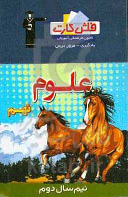 فلش کارت علوم نهم (نیم سال دوم)