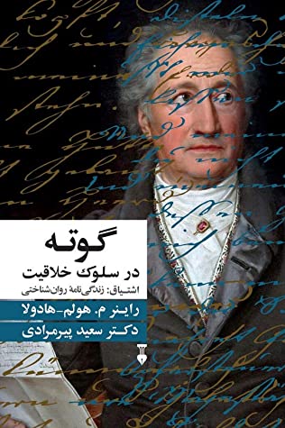اشتیاق: گوته در سلوک خلاقیت (زندگی نامه روان شناختی یوهان ولفگانگ فون گوته)