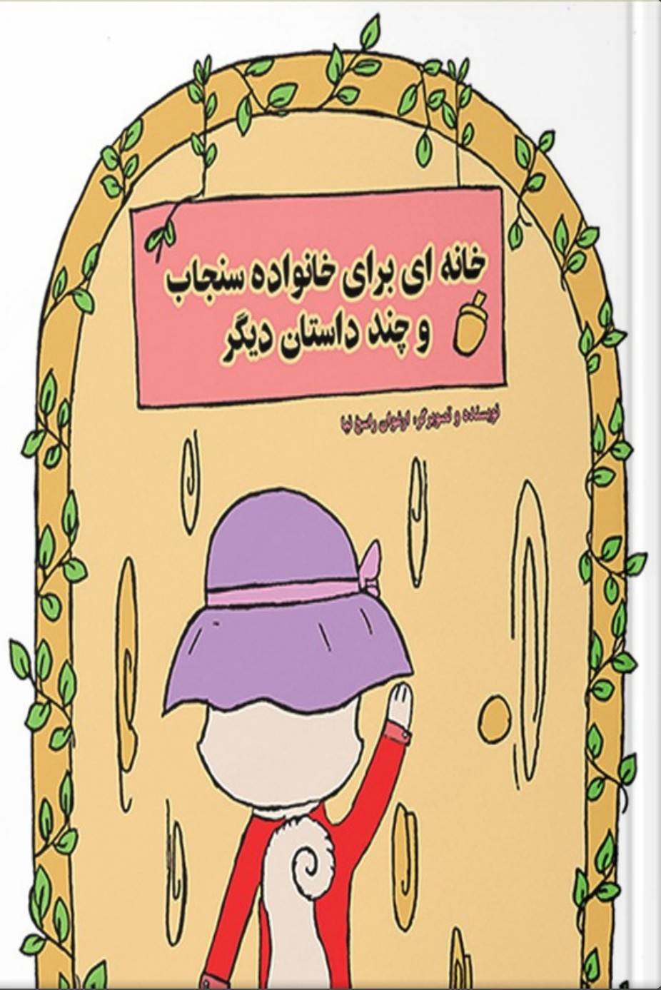 خانه ای برای خانواده سنجاب 