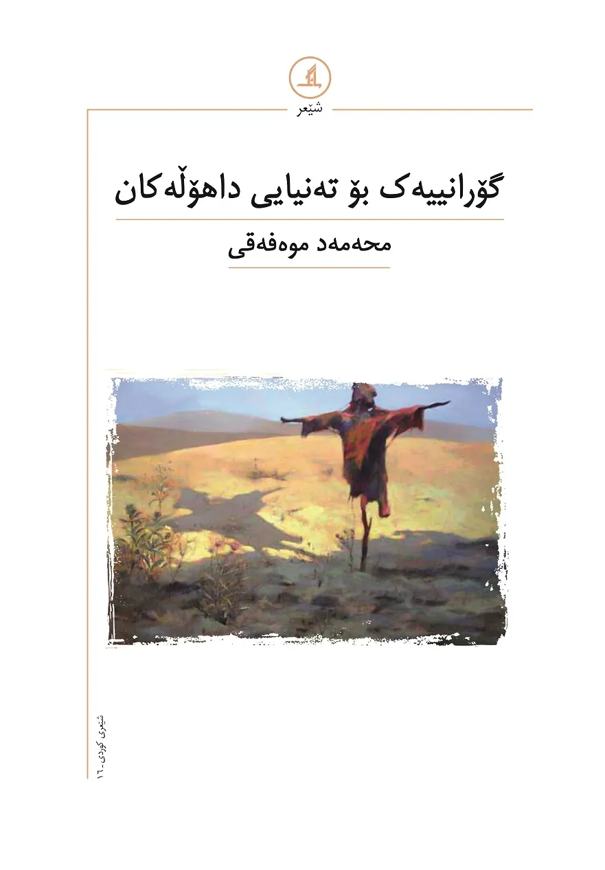 گۆرانییەک بۆ تەنیایی داهۆڵەکان