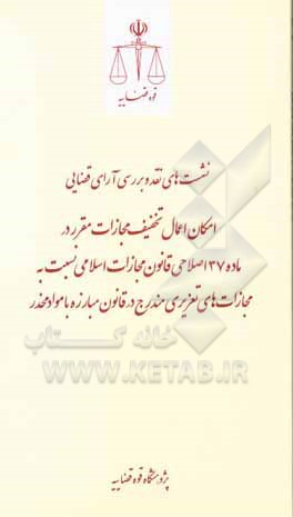 امکان اعمال تخفیف مجازات مقرر در ماده 37 اصلاحی قانون مجازات اسلامی (موضوع ماده ۶ قانون کاهش مجازات حبس تعزیری مصوب 99) نسبت به مجازات های تعزیری مندر