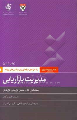 مدیریت بازاریابی: جهت گیری کلان، کمپین بازاریابی، بازارگزینی