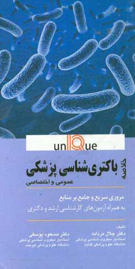 خلاصه باکتری شناسی پزشکی عمومی و اختصاصی: مروری سریع و جامع بر منابع، به همراه آزمون های کارشناسی ارشد و دکتری