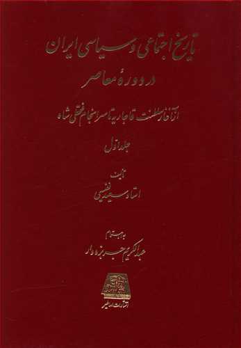 تاریخ اجتماعی و سیاسی ایران در دوره معاصر: از آغاز سلطنت قاجاریه  تا سرانجام فتحعلی شاه