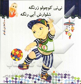 نی نی کوچولو زرنگه شلوارش آبی رنگه