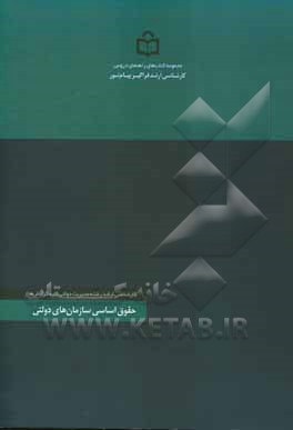 حقوق اساسی سازمان های دولتی: رشته تحصیلی مدیریت دولتی