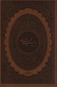 رباعیات خیام