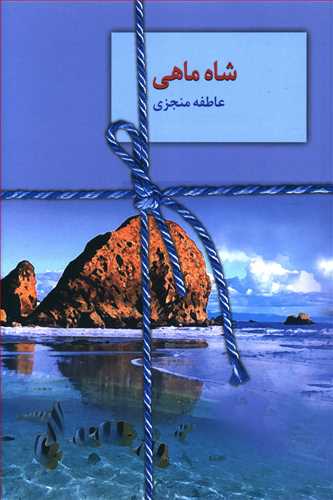 شاه ماهی