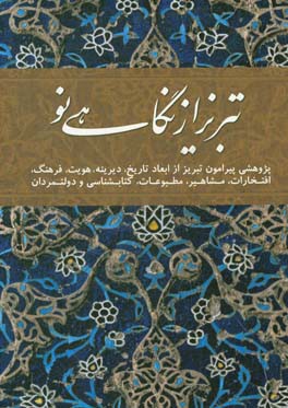 تبریز از نگاهی نو: پژوهشی پیرامون تبریز از ابعاد تاریخ، دیرینه، ...