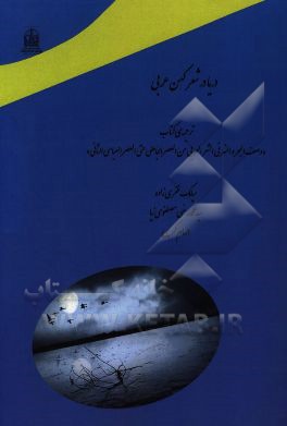 دریا در شعر کهن عربی: ترجمه ی کتاب &quot;وصف البحر و النهر فی الشعر العربی من العصر الجاهلی حتی العصر العباسی الثانی&quot;