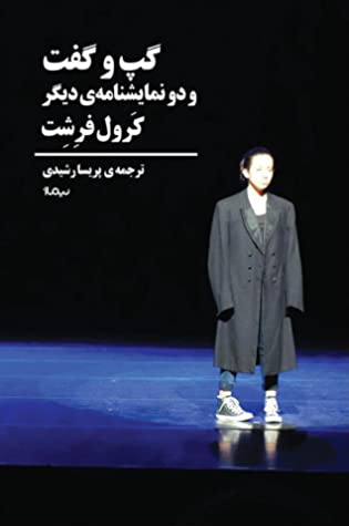 گپ و گفت و دو نمایشنامه ی دیگر