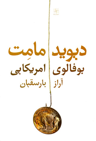 بوفالوی آمریکایی (نمایشنامه)