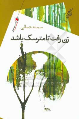 زن رفت تا مترسک باشد