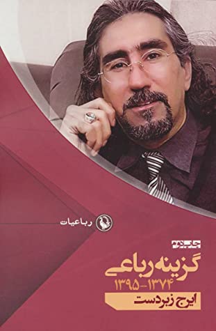 گزینه رباعی (1374 – 1395)