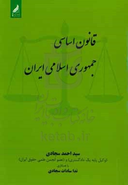 قانون اساسی جمهوری اسلامی ایران