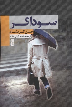 سوداگر