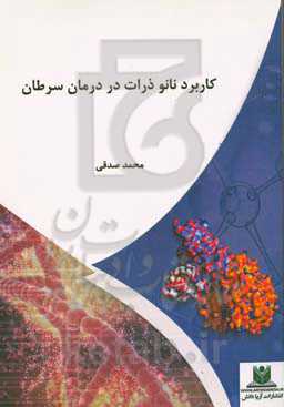 کاربرد نانوذرات در درمان سرطان