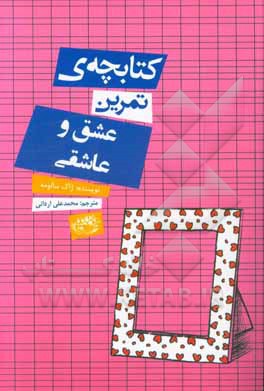 کتابچه ی تمرین عشق و عاشقی