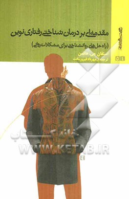 مقدمه ای بر درمان شناختی رفتاری نوین (راه حل های روانشناختی برای مشکلات روانی)