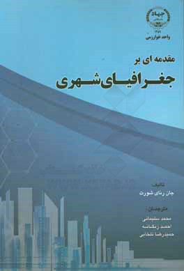 مقدمه ای بر جغرافیای شهری