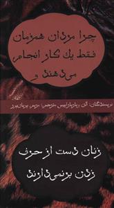 چرا مردان همزمان فقط یک کار انجام می دهند و زنان دست از حرف زدن برنمی دارند