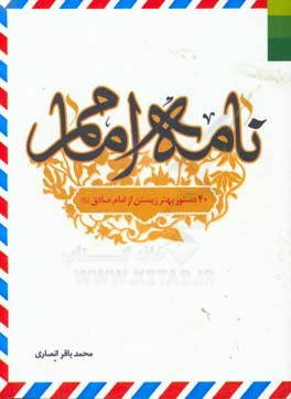 نامه امامم: 40 دستور بهتر زیستن از امام صادق (ع)