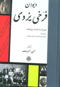 دیوان فرخی یزدی "همراه با اشعار نویافته"