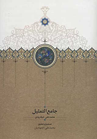 جامع التمثیل (تحریر اصیل)