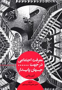 معرفت اجتماعی در جهت جهان پایدار