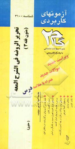 آزمون های کاربردی متون فقه 3 (تحریر الروضه فی الشرح المعه): نمونه سوالات ادوار گذشته  به همراه پاسخ تشریحی