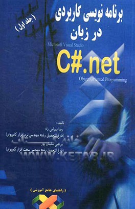 آموزش برنامه نویسی کاربردی در زبان C#. NET